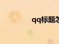 qq标题怎么写 qq标题栏 