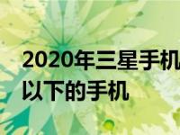 2020年三星手机2000左右哪款好 三星2000以下的手机 