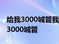 给我3000城管我能收复日本是什么相声 给我3000城管 