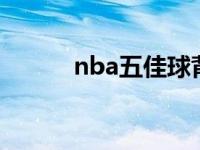 nba五佳球背景音乐 nba5佳球 