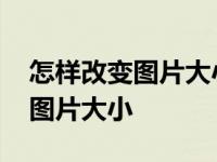 怎样改变图片大小而不影响分辨率 怎样改变图片大小 