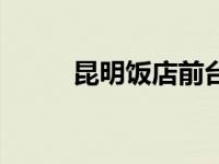 昆明饭店前台电话号码 昆明饭店 