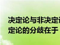 决定论与非决定论的分歧在于 决定论和非决定论的分歧在于 