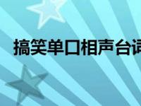 搞笑单口相声台词视频 搞笑单口相声台词 