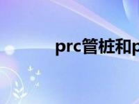 prc管桩和phc管桩的区别 prc 