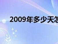 2009年多少天怎么算 2009年有多少天 