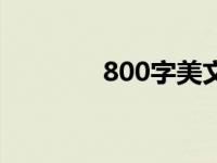 800字美文初中 800字美文 