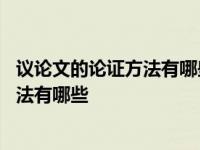 议论文的论证方法有哪些判断的理由是什么 议论文的论证方法有哪些 