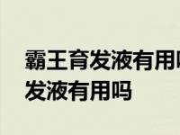 霸王育发液有用吗真的能让头发长吗 霸王育发液有用吗 