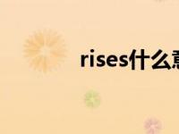 rises什么意思 rise什么意思 