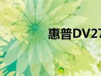 惠普DV2700 惠普dv2621 