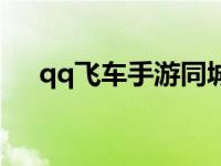 qq飞车手游同城车队 qq飞车同城交友 