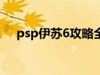 psp伊苏6攻略全流程全任务 psp伊苏6 