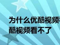 为什么优酷视频看不了120帧视频 为什么优酷视频看不了 