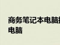 商务笔记本电脑排名前十名推荐 商务笔记本电脑 