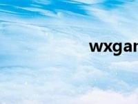 wxgame插件 wxga 