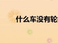 什么车没有轮打一字 什么车没有轮 