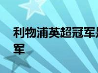 利物浦英超冠军是哪一年 利物浦夺得英超冠军 