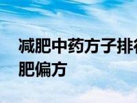 减肥中药方子排行榜第一名 最有效的中药减肥偏方 