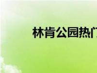 林肯公园热门歌曲 林肯公园新歌 