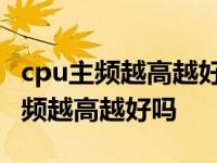 cpu主频越高越好吗5.0跟3.5哪个更好 cpu主频越高越好吗 