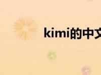 kimi的中文是 kimi的中文名 