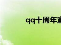 qq十周年宣传视频 qq十周年 