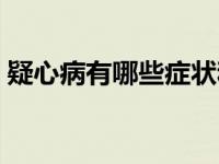 疑心病有哪些症状和表现 疑心病有哪些症状 