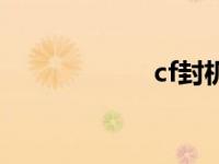 cf封机 cf封包刷枪 