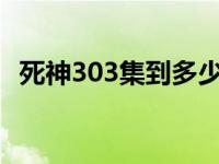 死神303集到多少集才回归主线剧情 死神304 