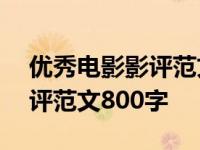 优秀电影影评范文800字怎么写 优秀电影影评范文800字 