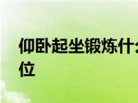 仰卧起坐锻炼什么位置 仰卧起坐锻炼什么部位 