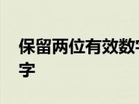 保留两位有效数字怎么保留 保留两位有效数字 