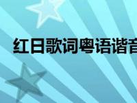 红日歌词粤语谐音正版 红日歌词粤语谐音 