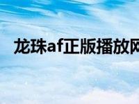 龙珠af正版播放网站 龙珠af在哪里可以看 