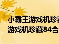 小霸王游戏机珍藏84合1 设置无限命 小霸王游戏机珍藏84合1 