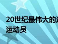 20世纪最伟大的运动员25位 20世纪最伟大的运动员 