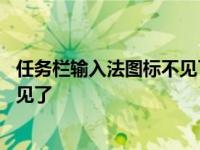 任务栏输入法图标不见了怎么办win11 任务栏输入法图标不见了 