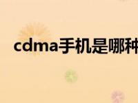 cdma手机是哪种制式 cdma手机是什么意思 