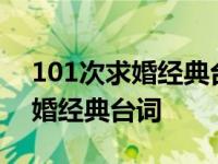 101次求婚经典台词50年一样爱你 101次求婚经典台词 