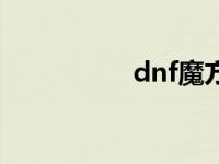 dnf魔方战士 dnf魔方 