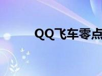 QQ飞车零点开箱子 qq飞车零点 