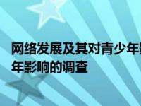 网络发展及其对青少年影响的调查问卷 网络发展及其对青少年影响的调查 