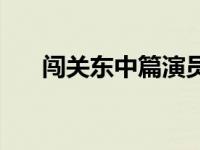 闯关东中篇演员表全部 闯关东演员表 