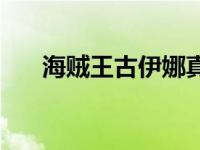 海贼王古伊娜真正死因 海贼王古伊娜 