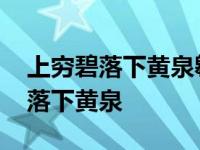 上穷碧落下黄泉翱翔九天跃龙门意思 上穷碧落下黄泉 