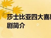 莎士比亚四大喜剧内容简介 莎士比亚四大喜剧简介 