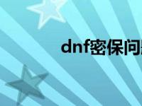 dnf密保问题 dnf密保卡绑定 