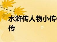 水浒传人物小传600字鲁智深 水浒传人物小传 