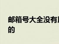 邮箱号大全没有用过的 邮箱号码大全没用过的 